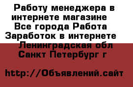 Работу менеджера в интернете магазине. - Все города Работа » Заработок в интернете   . Ленинградская обл.,Санкт-Петербург г.